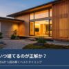 注文住宅を建てるタイミングを見極めるポイント
